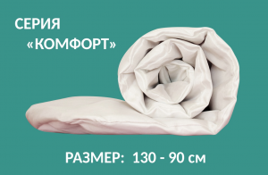 Автоодеяло "Комфорт" (130х90) S (DEFLY)