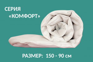 Автоодеяло "Комфорт" (150х90) (DEFLY)