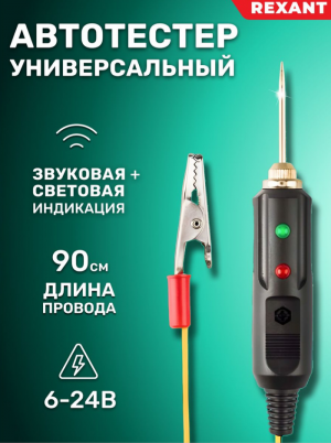 Автотестер универсальный REXANT