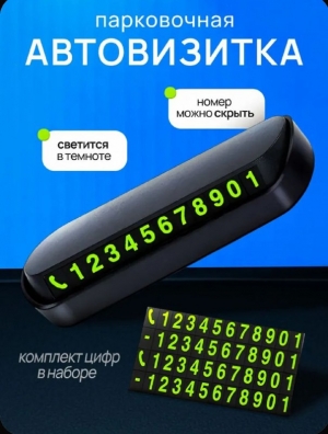 Автовизитка парковочная