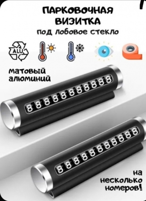 Автовизитка парковочная с номером телефона на торпеду