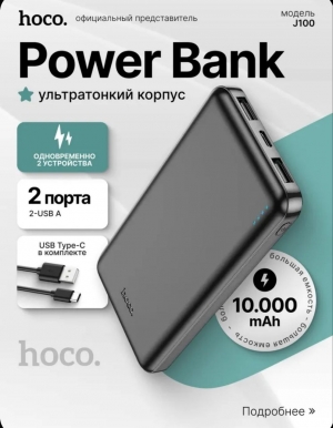 Hoco Внешний аккумулятор Hoco Power bank Повербанк J100, 10000 мАч, черный