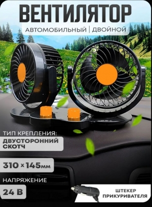 Вентилятор автомобильный двойной/ от прикуривателя 24В