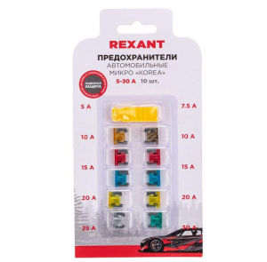 Набор автомобильных предохранителей микро Korea (блист.) Rexant 80-7125