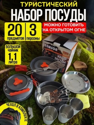 Набор посуды туристический на 3 персоны 20 предметов