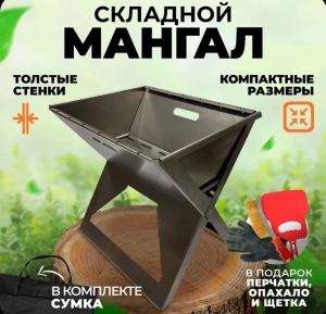 Мангал разборный с сумкой походный