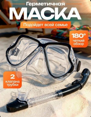 Маска для плавания с трубкой