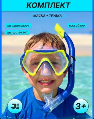 Маска для плавания с трубкой детская