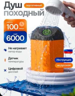 Душ походный аккумуляторный портативный
