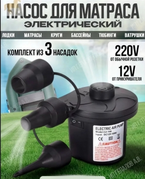 Насос электрический для матрасов 12V, 220v