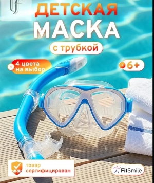 Маска для плавания с трубкой детская