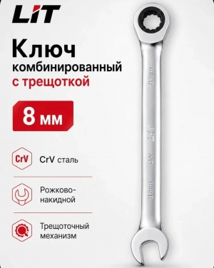 Ключ гаечный комбинированный с трещоткой, 8 мм, CrV сталь, рожково-накидной трещоточный ключ